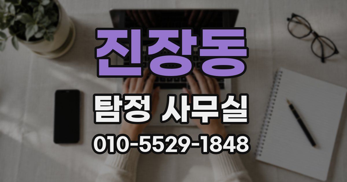 진장동 탐정 사무실