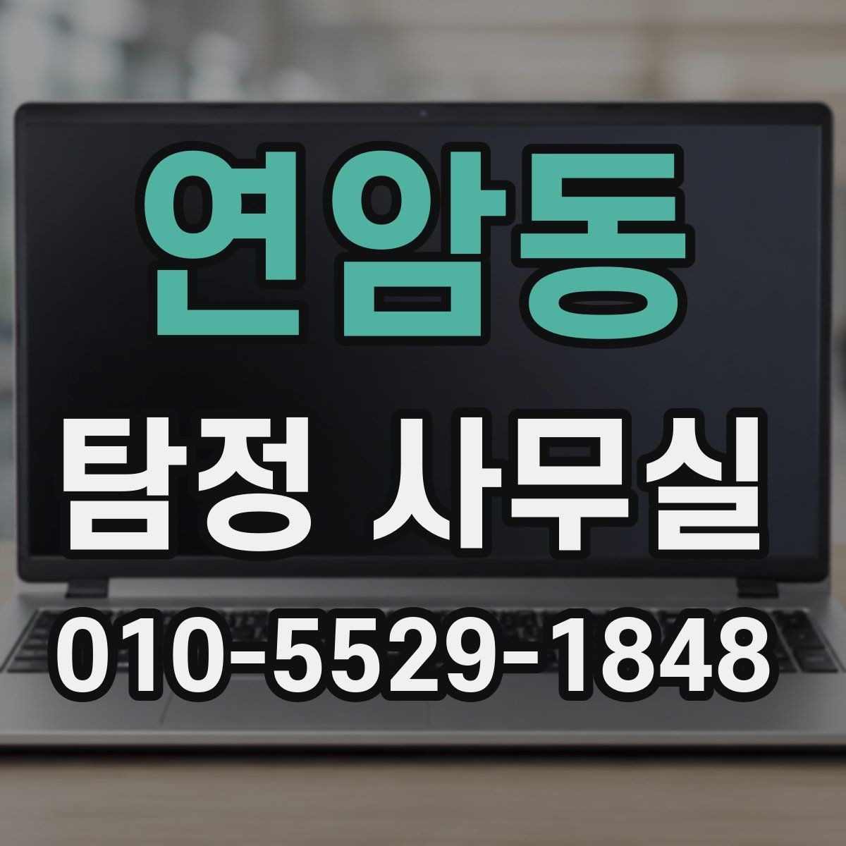 연암동 탐정 사무실 민감정보 보호와 비밀유지 방식