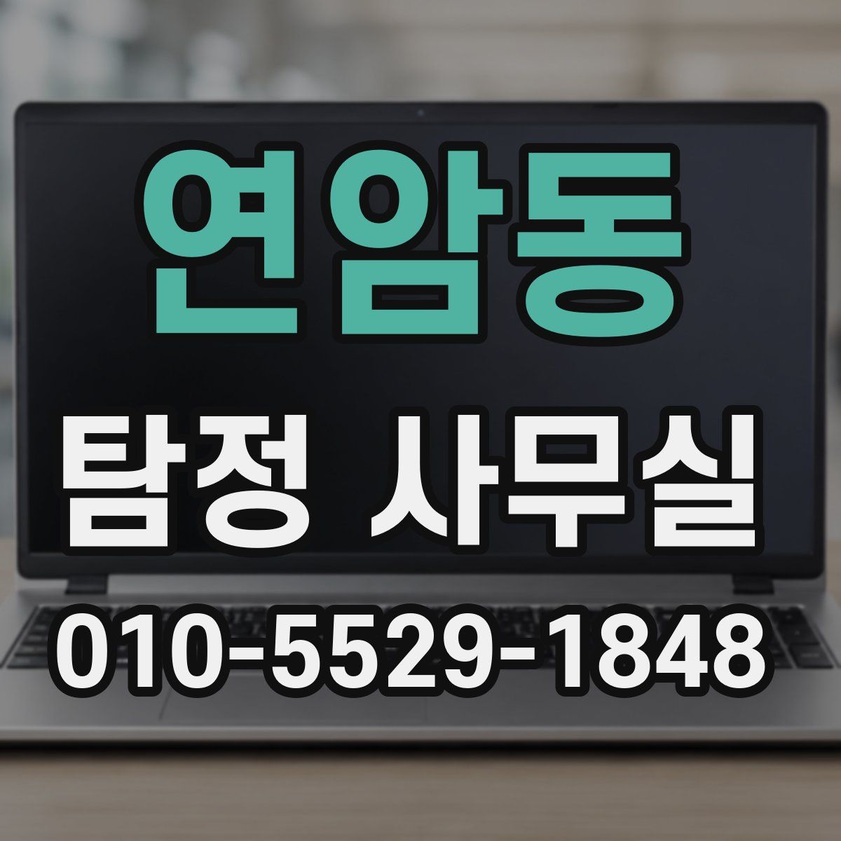 연암동 탐정 사무실