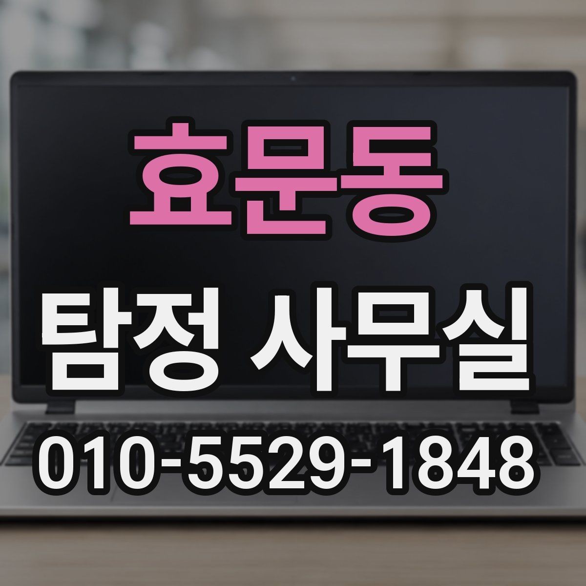 효문동 탐정 사무실 상담 단계에서 놓치기 쉬운 질문들