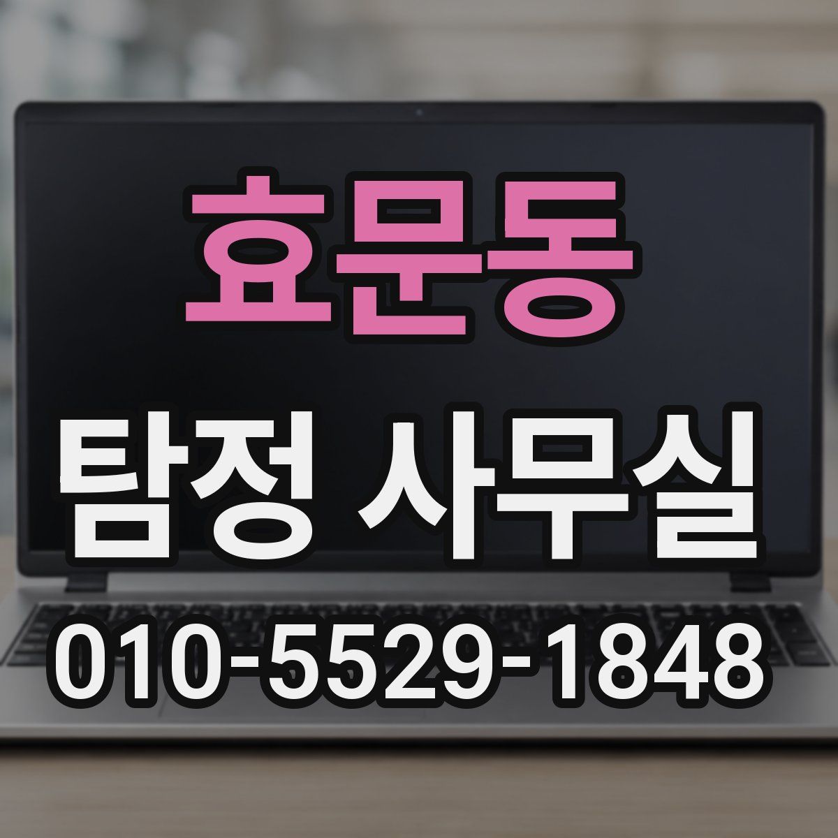효문동 탐정 사무실