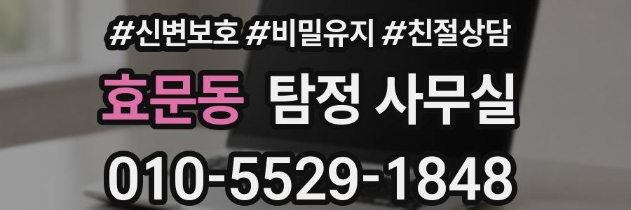 효문동 탐정 사무실