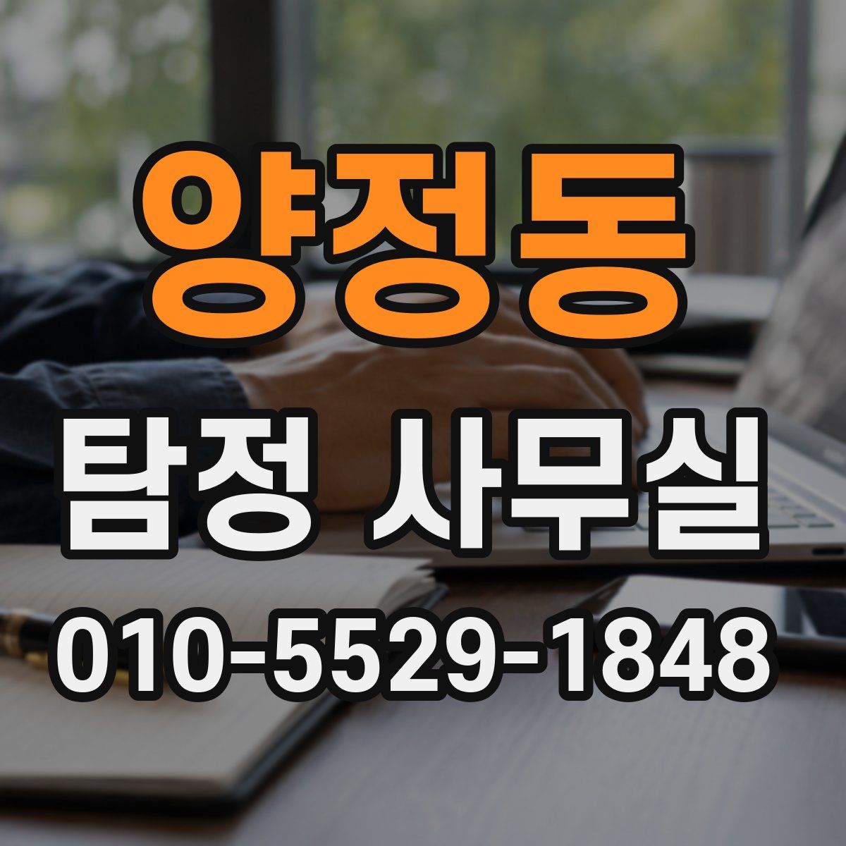 양정동 탐정 사무실