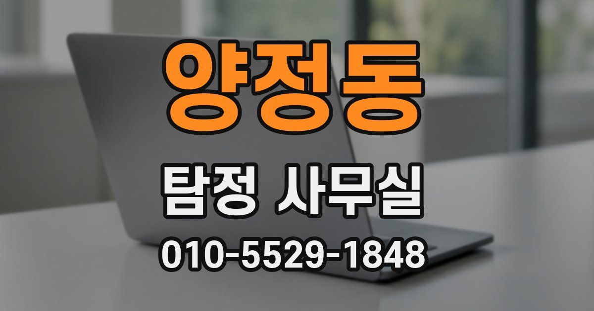 양정동 탐정 사무실