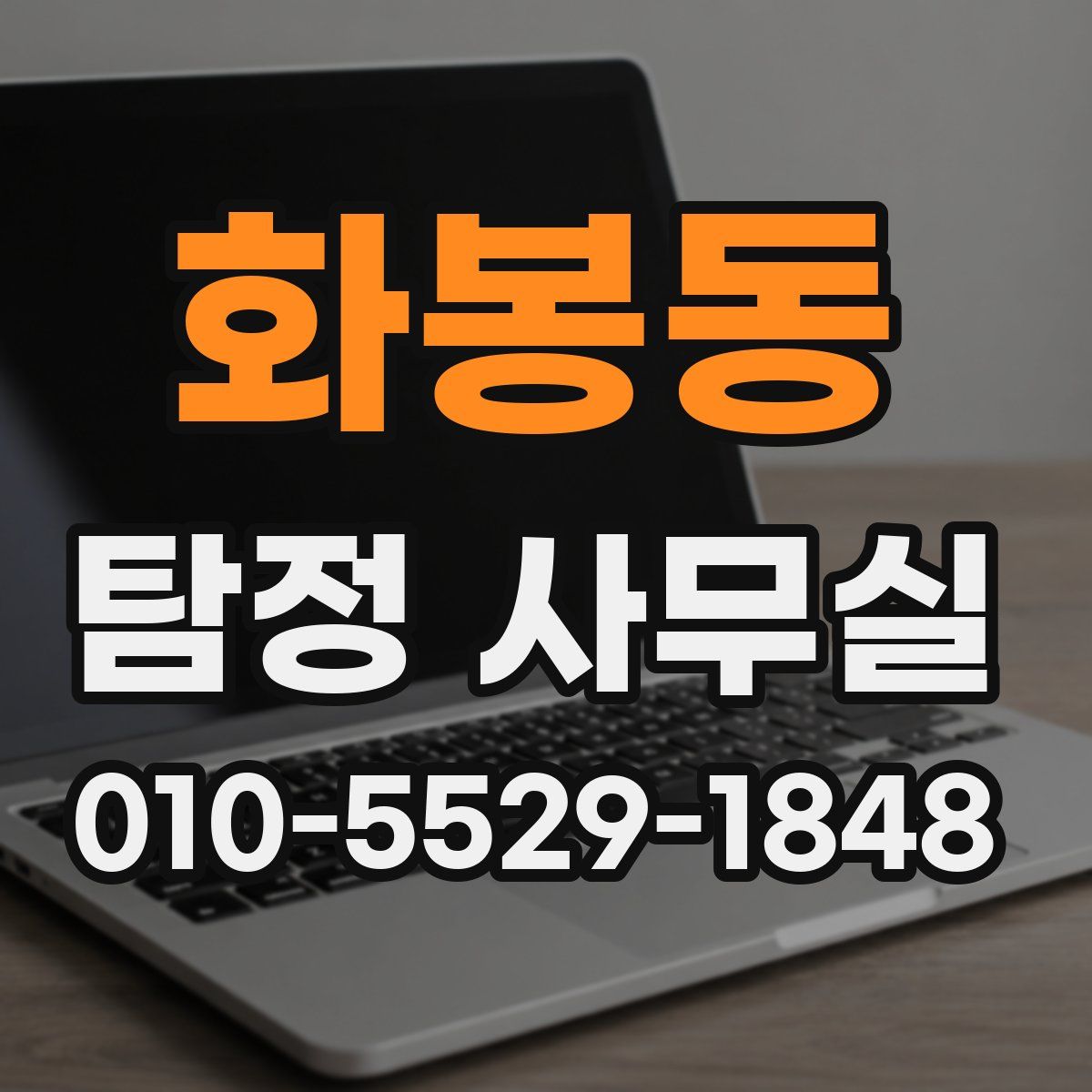 화봉동 탐정 사무실