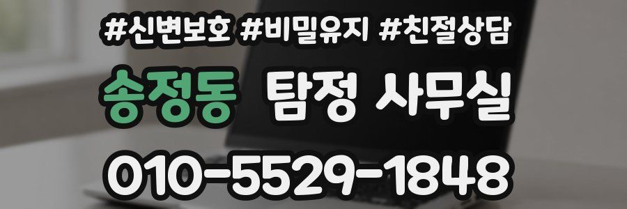 송정동 탐정 사무실