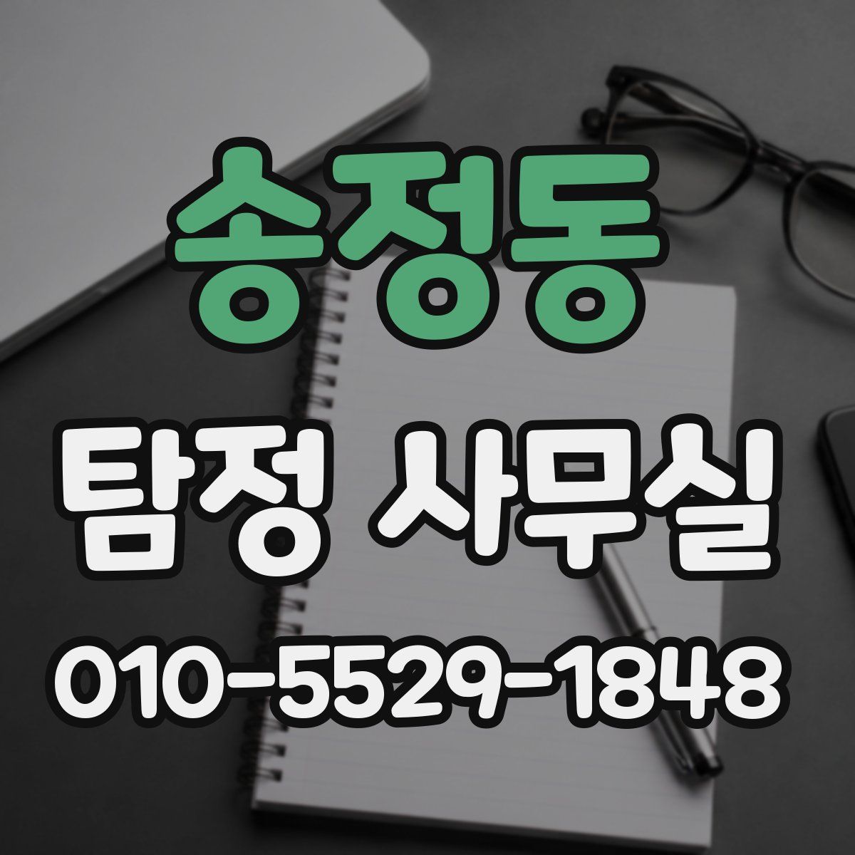 송정동 탐정 사무실
