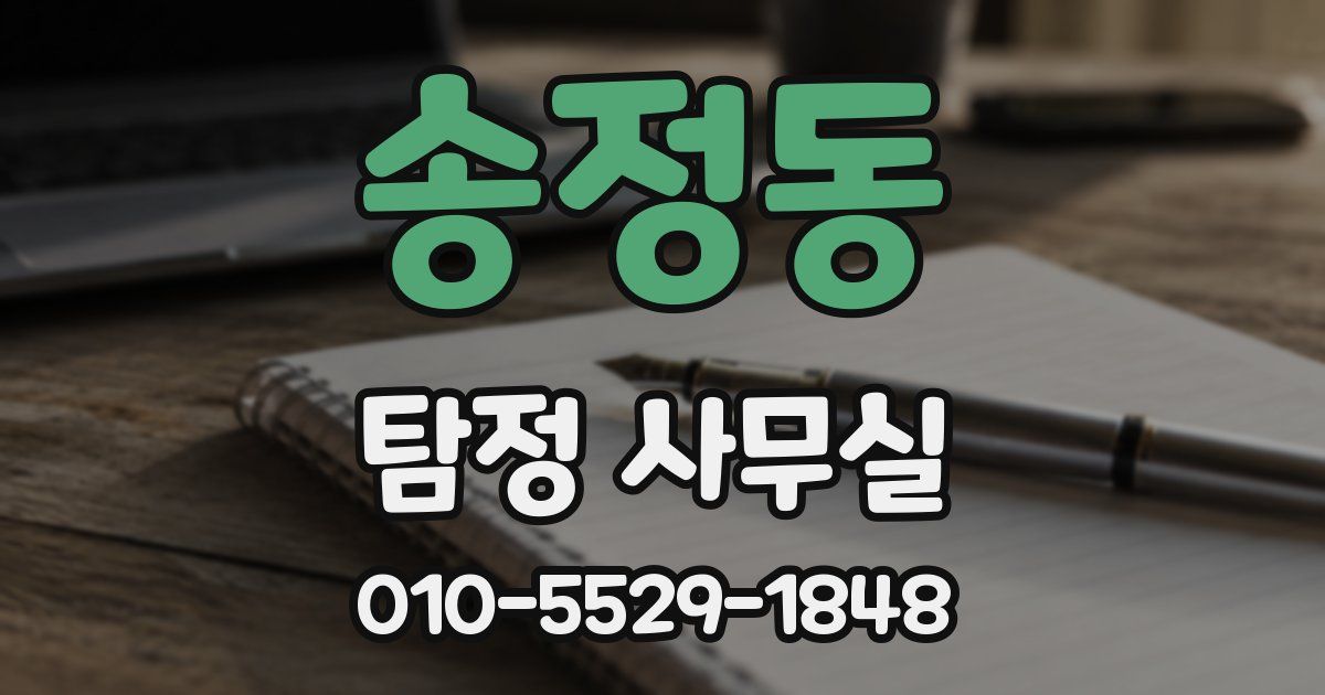 송정동 탐정 사무실