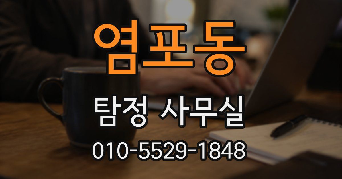 염포동 탐정 사무실