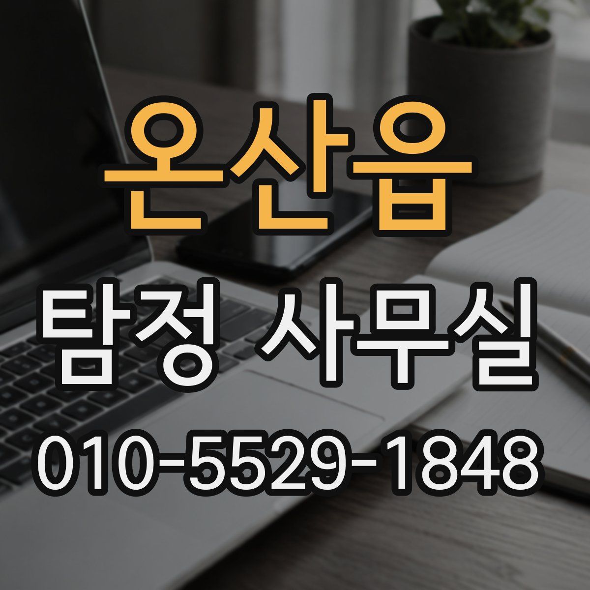 온산읍 탐정 사무실