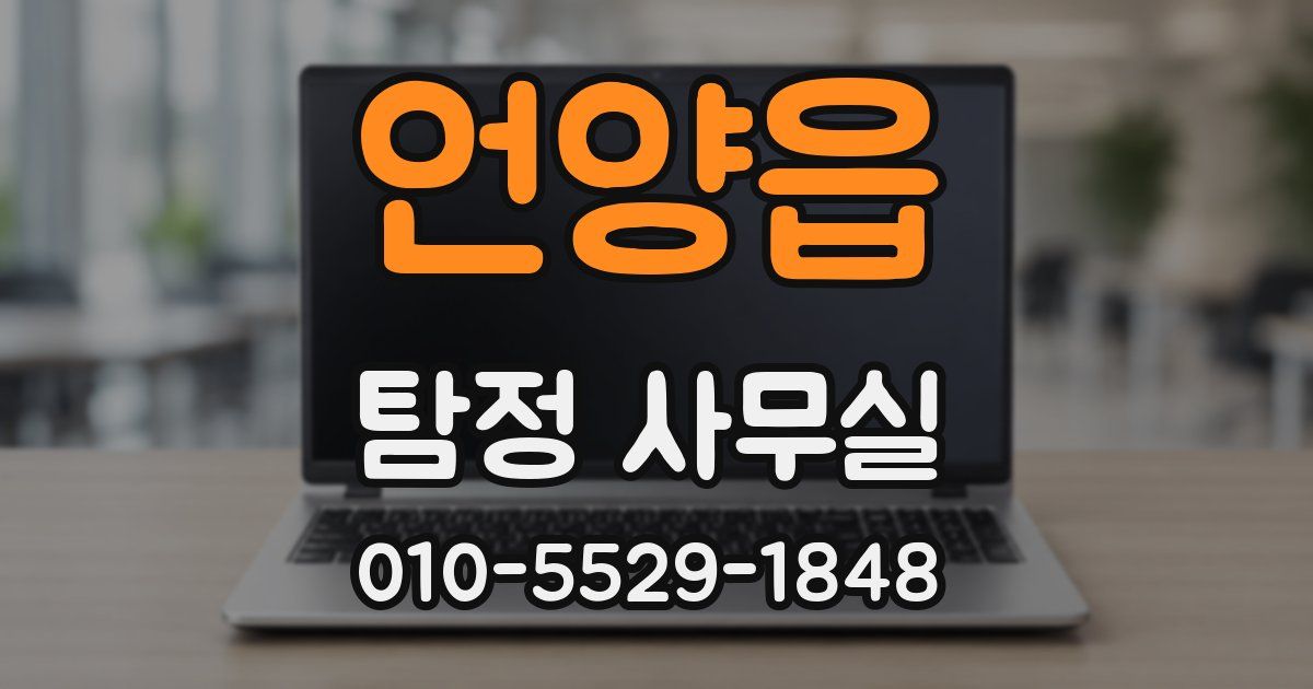 언양읍 탐정 사무실