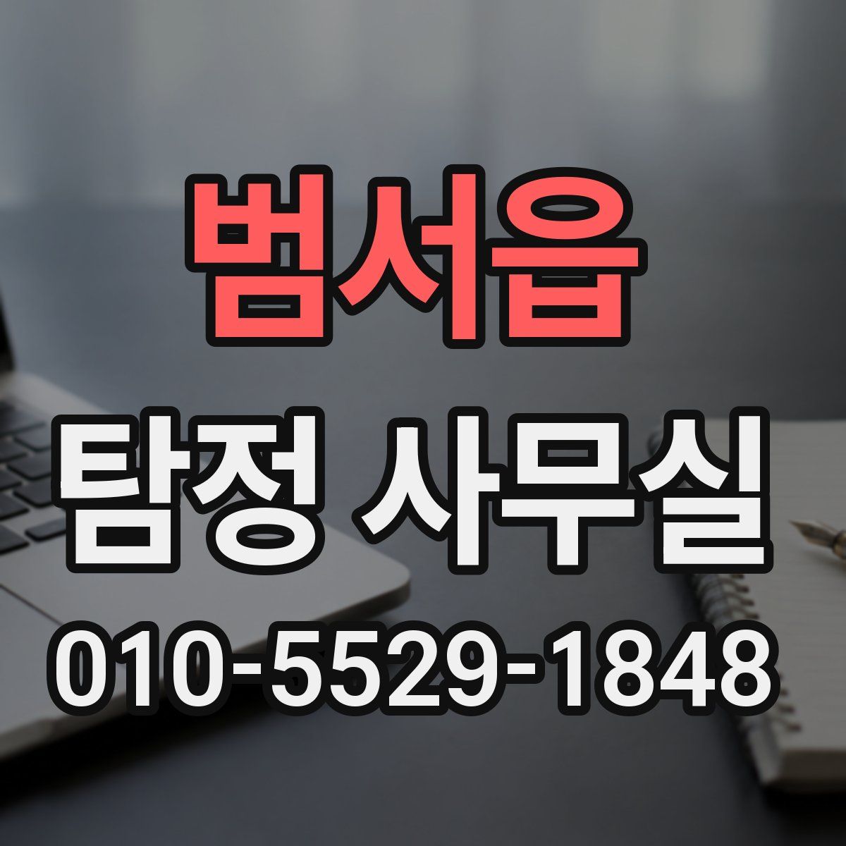 범서읍 탐정 사무실