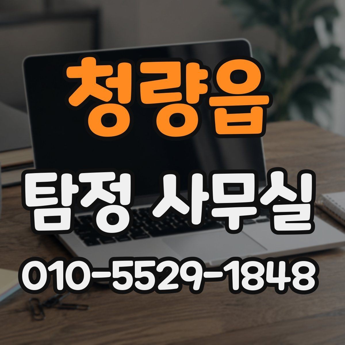 청량읍 탐정 사무실 상담 전에 확인하면 좋은 항목들