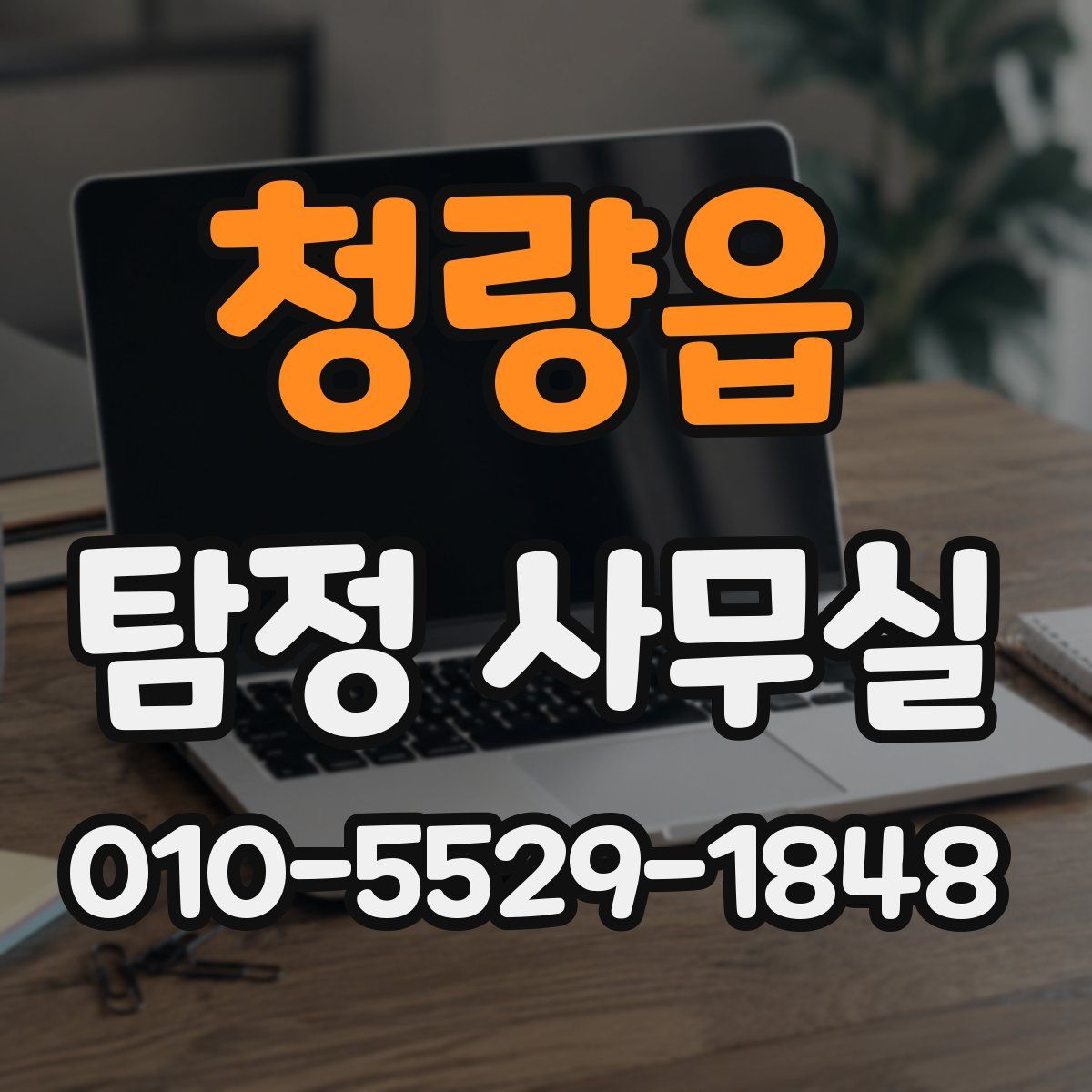 청량읍 탐정 사무실