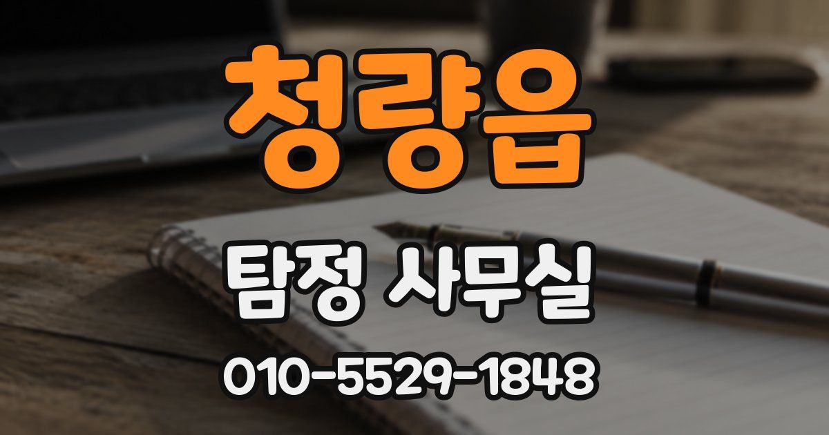 청량읍 탐정 사무실