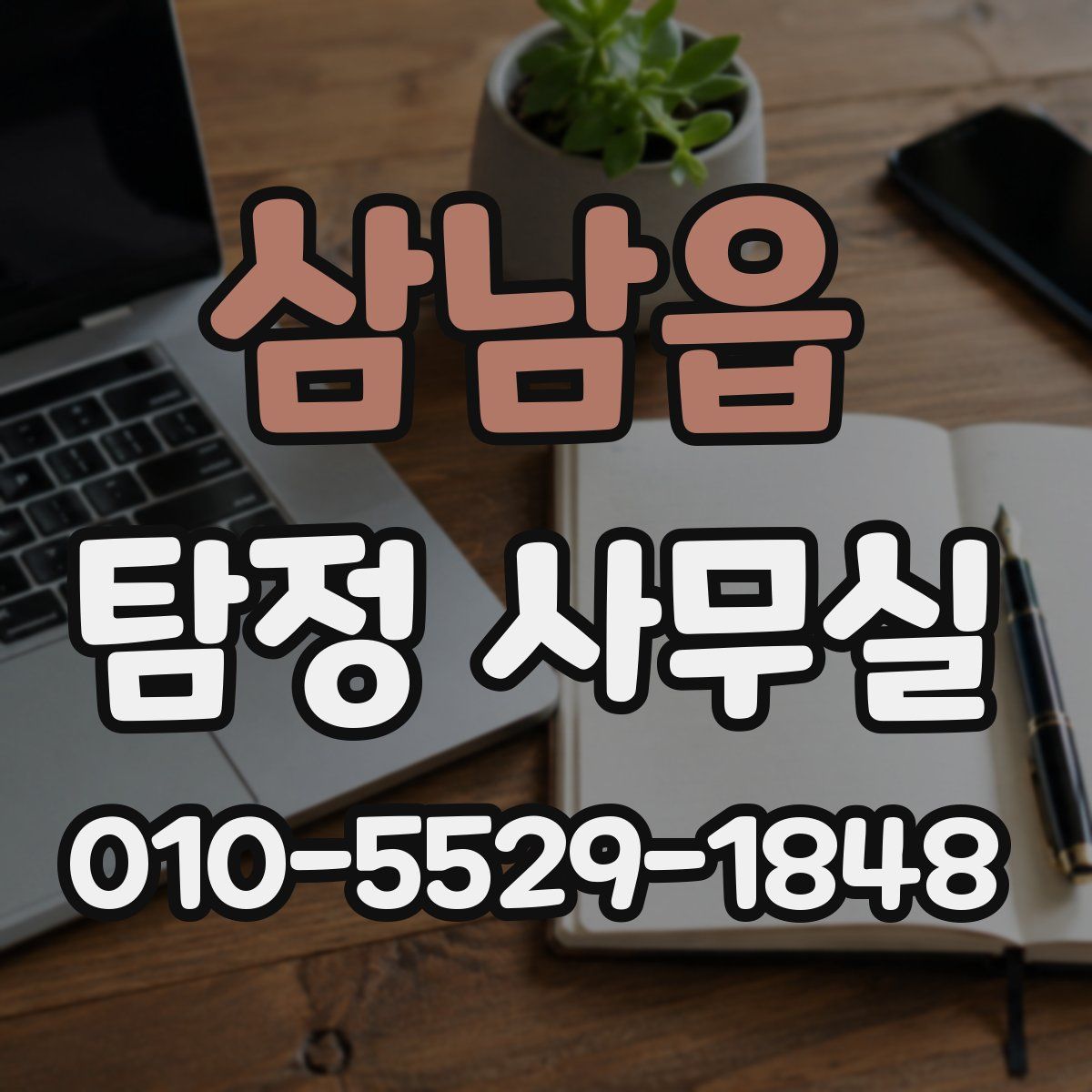 삼남읍 탐정 사무실