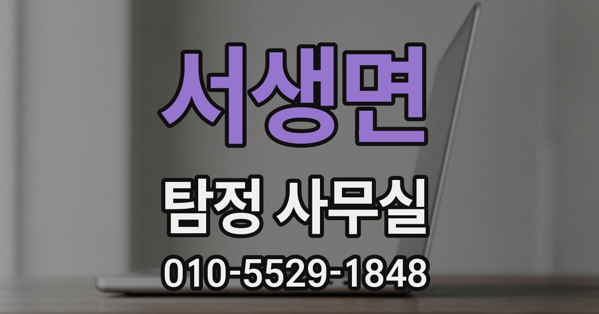 서생면 탐정 사무실