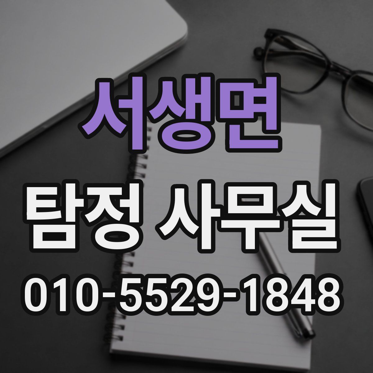 서생면 탐정 사무실