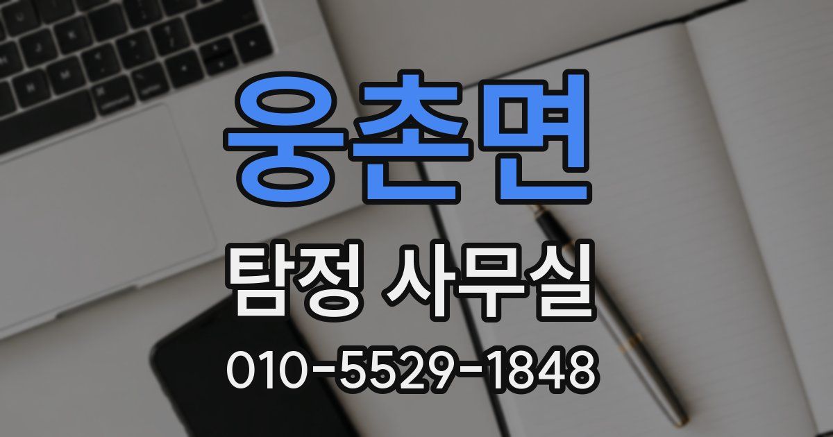 웅촌면 탐정 사무실