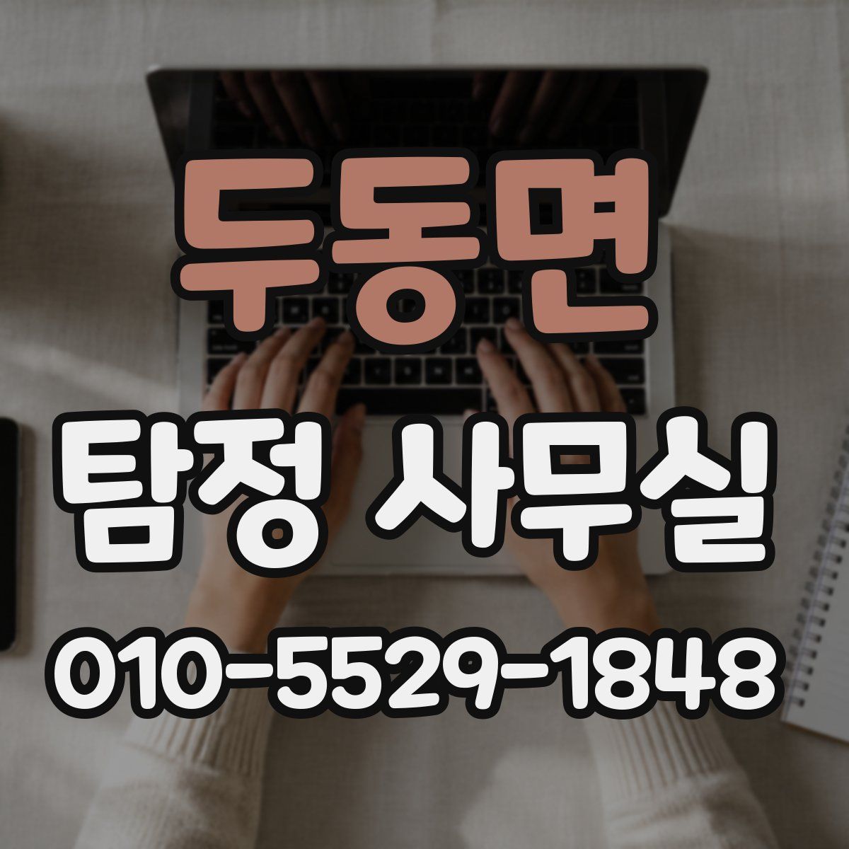 두동면 탐정 사무실