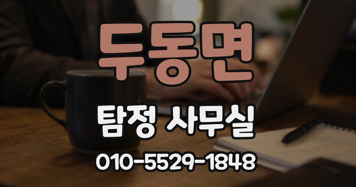 두동면 탐정 사무실