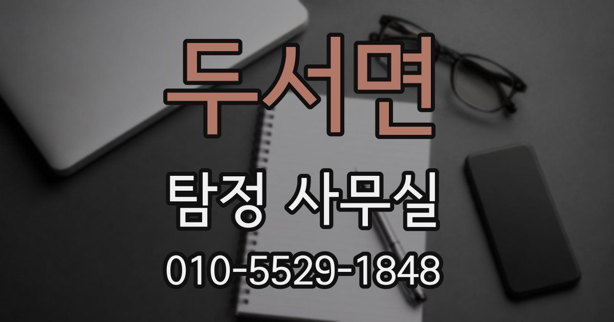 두서면 탐정 사무실
