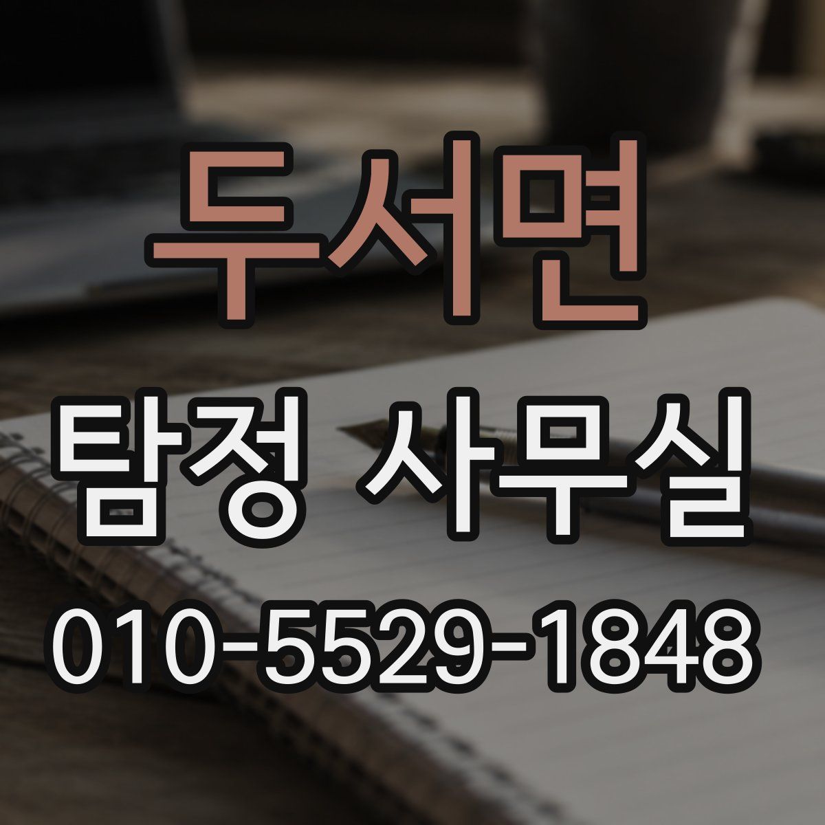 두서면 탐정 사무실