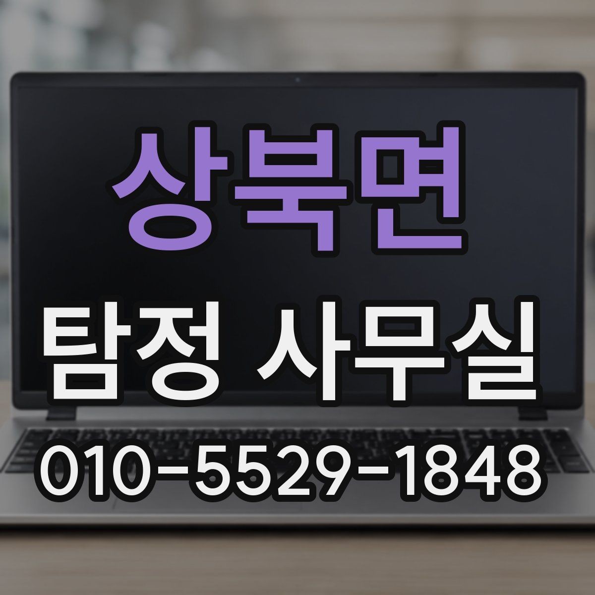 상북면 탐정 사무실 비용이 달라지는 주요 요소