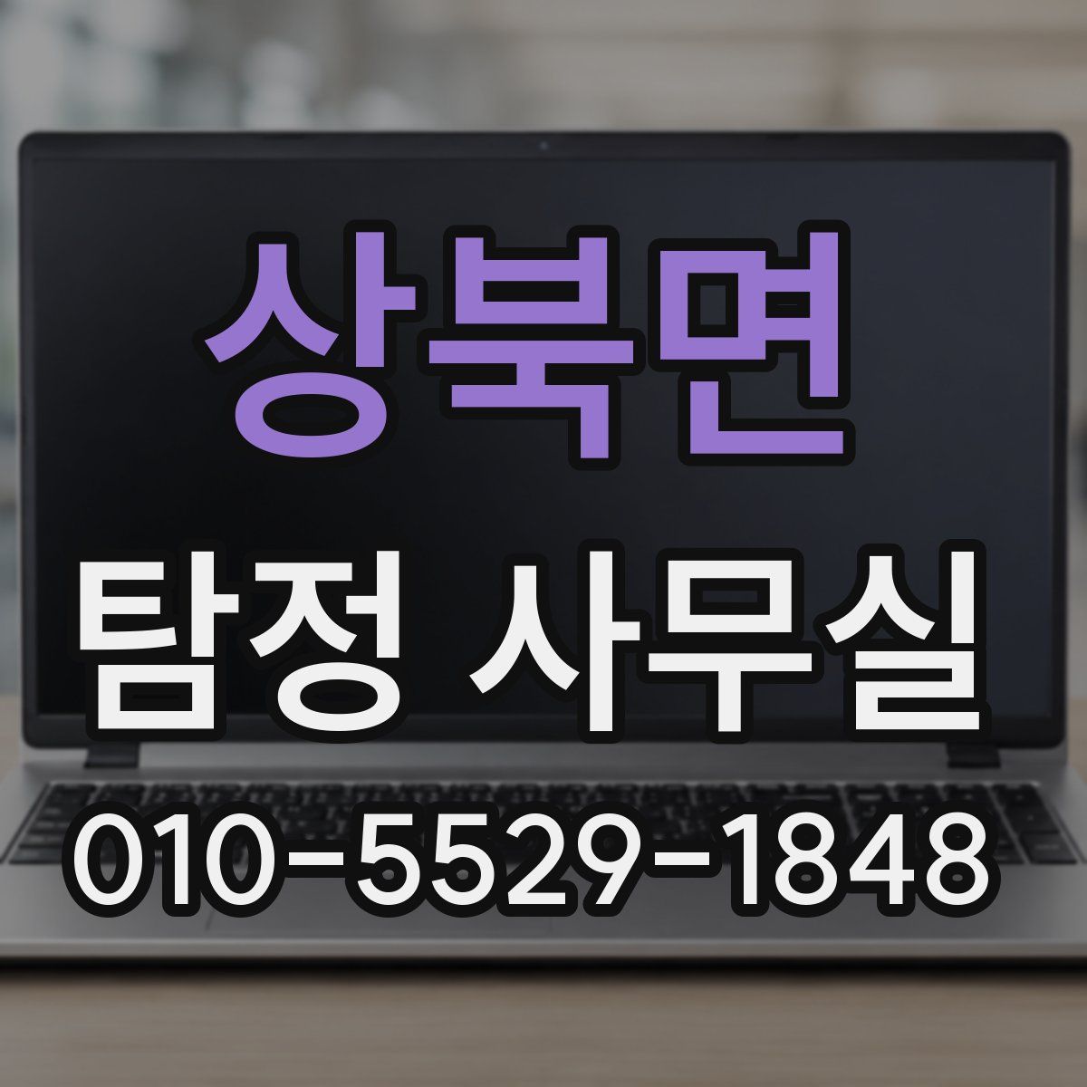 상북면 탐정 사무실