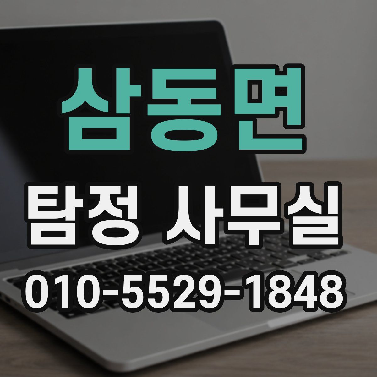 삼동면 탐정 사무실