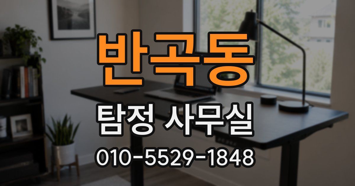 반곡동 탐정 사무실