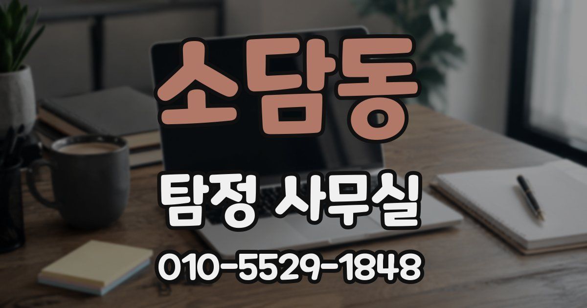 소담동 탐정 사무실
