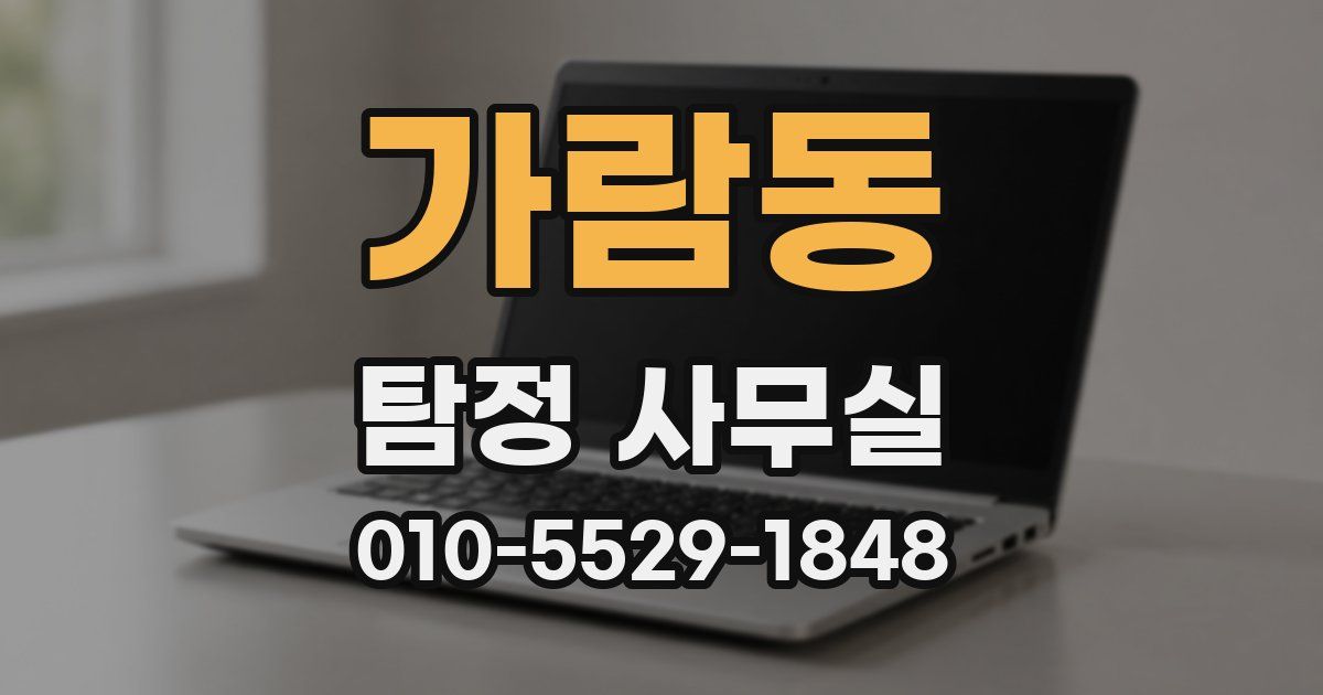 가람동 탐정 사무실
