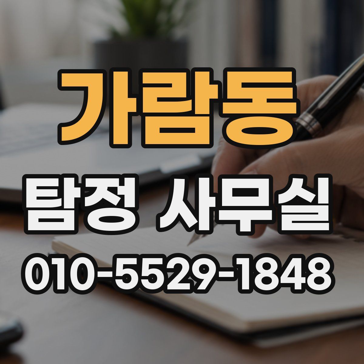 가람동 탐정 사무실