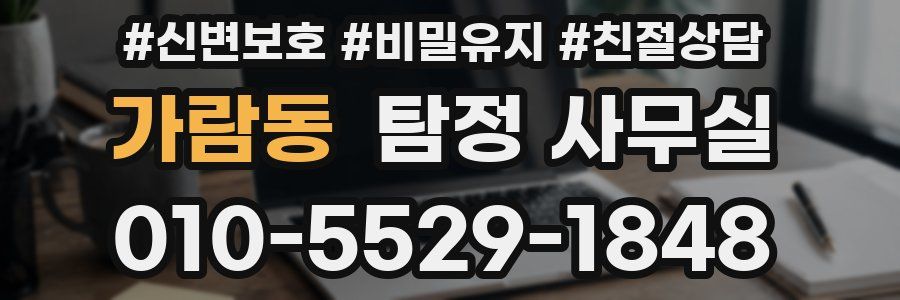 가람동 탐정 사무실