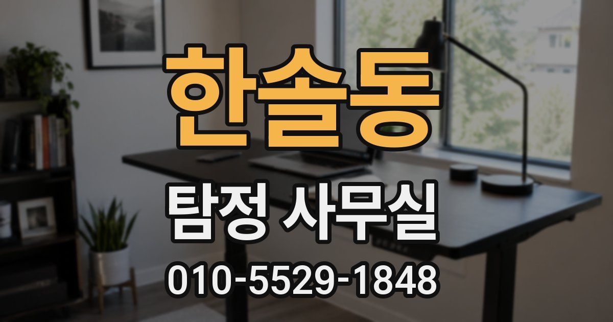 한솔동 탐정 사무실