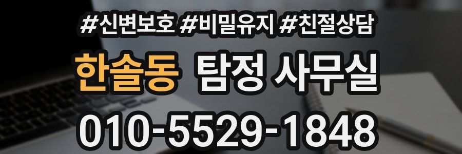 한솔동 탐정 사무실