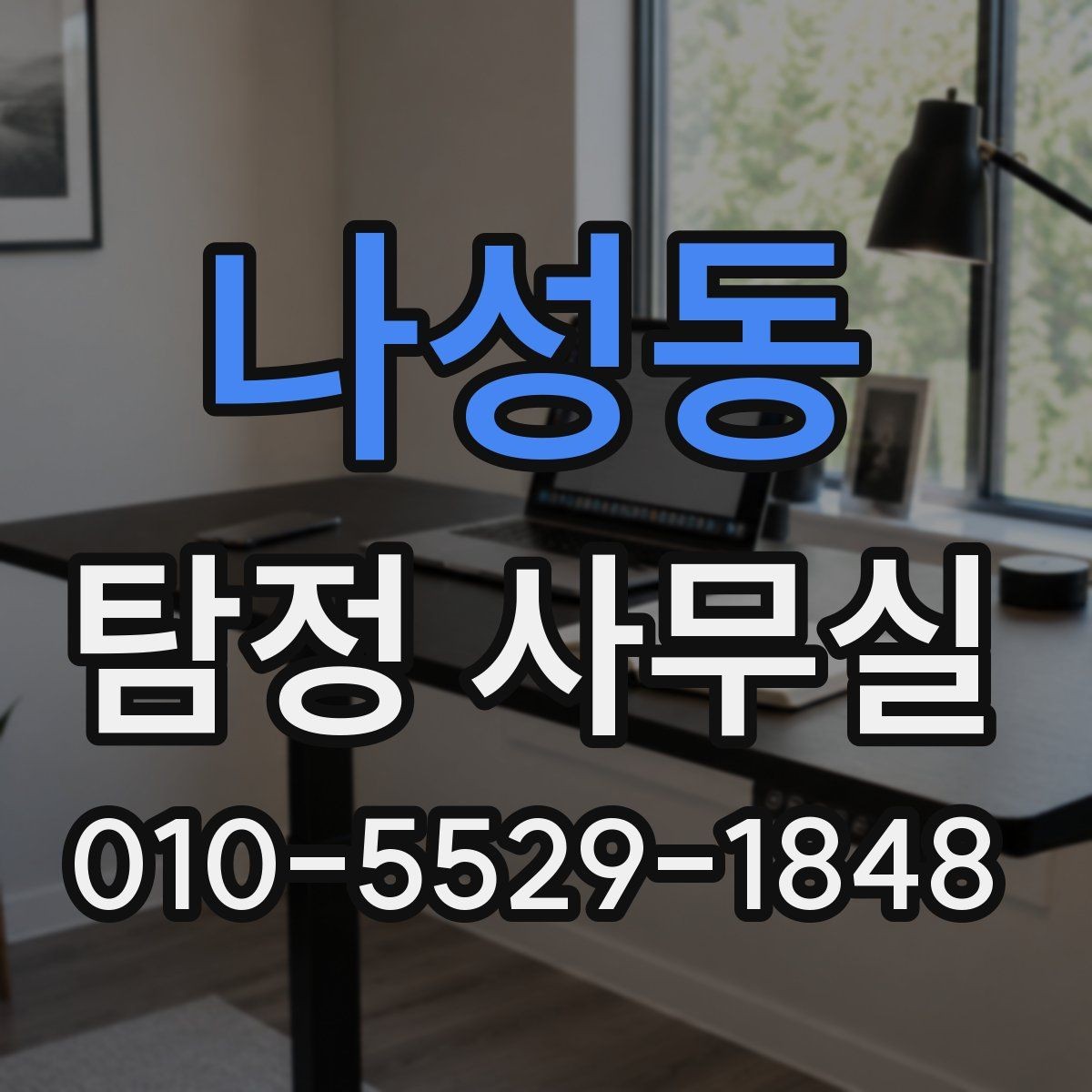 나성동 탐정 사무실 선임 뒤 진행 상황을 확인하는 방식