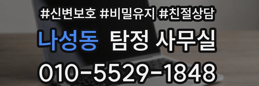 나성동 탐정 사무실