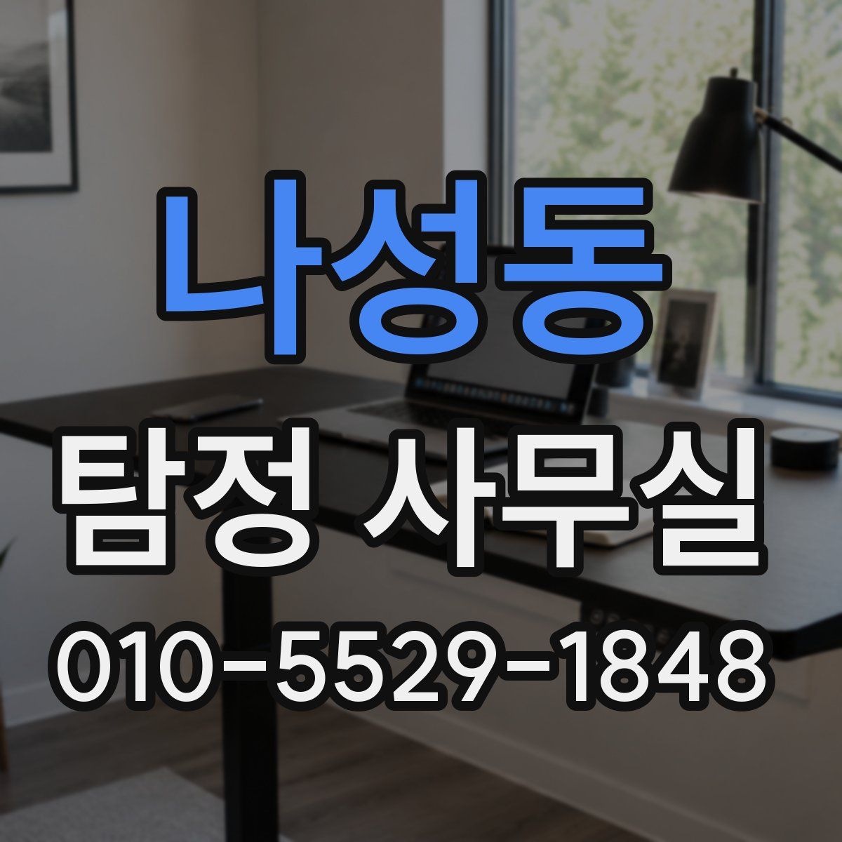 나성동 탐정 사무실