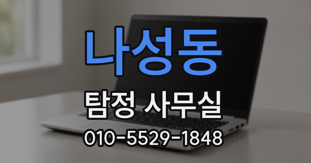 나성동 탐정 사무실