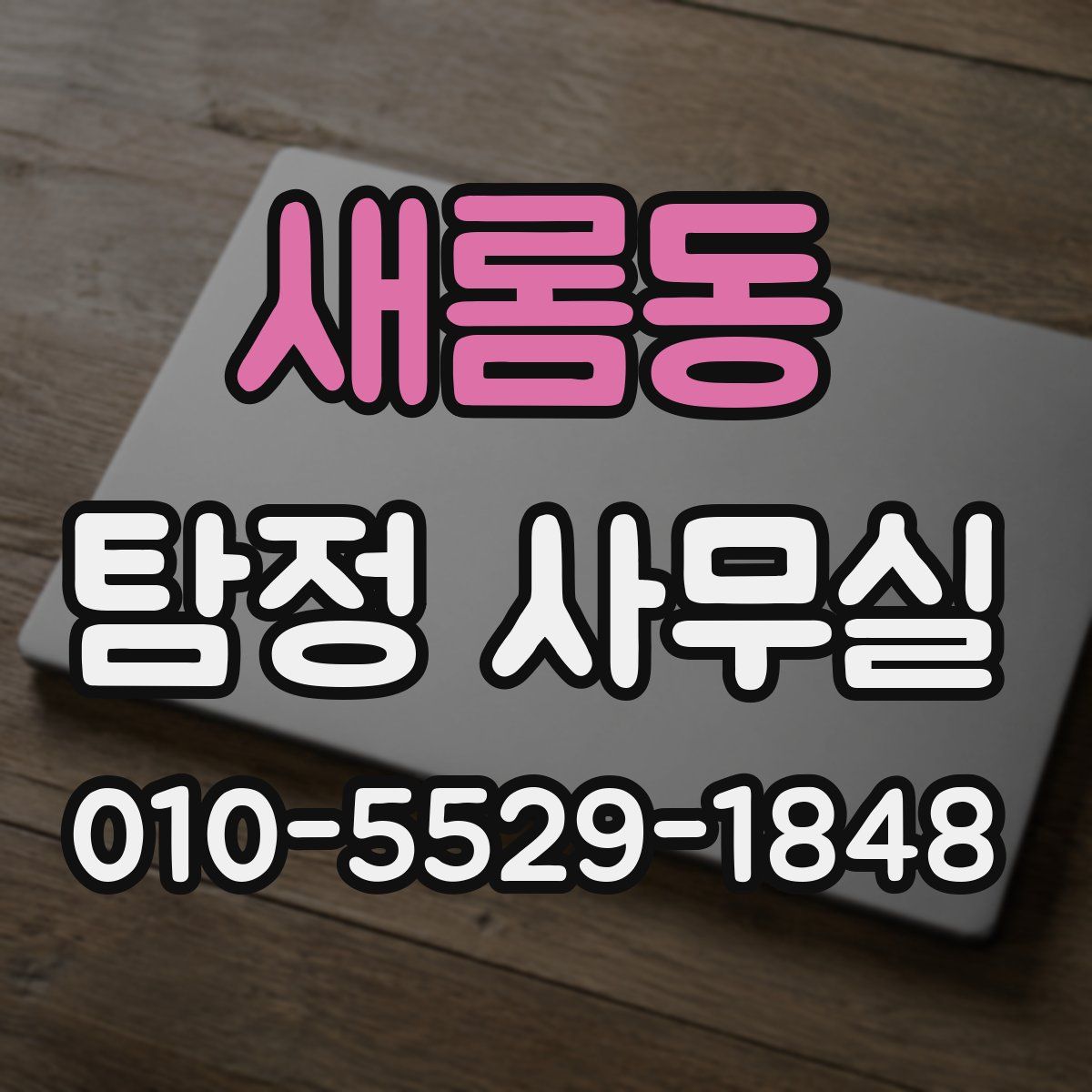 새롬동 탐정 사무실