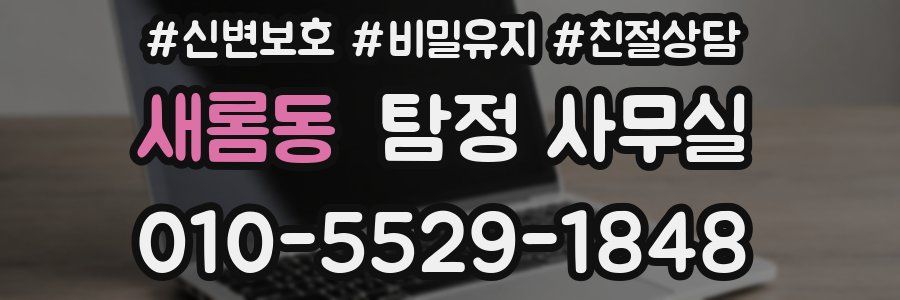 새롬동 탐정 사무실