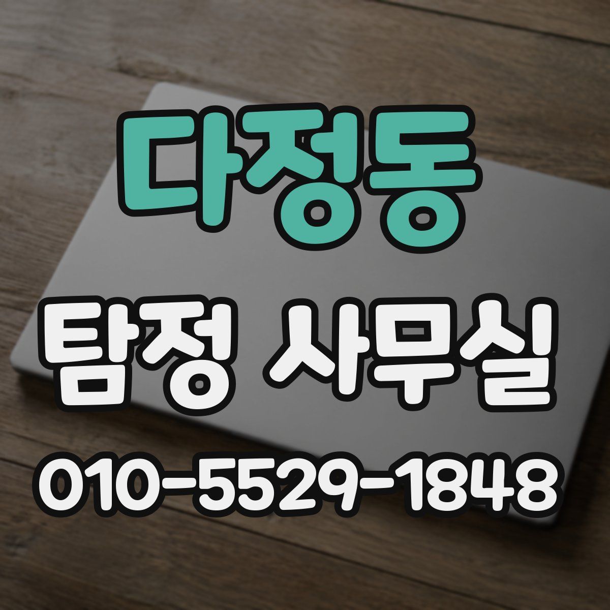 다정동 탐정 사무실