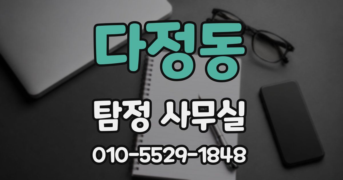다정동 탐정 사무실