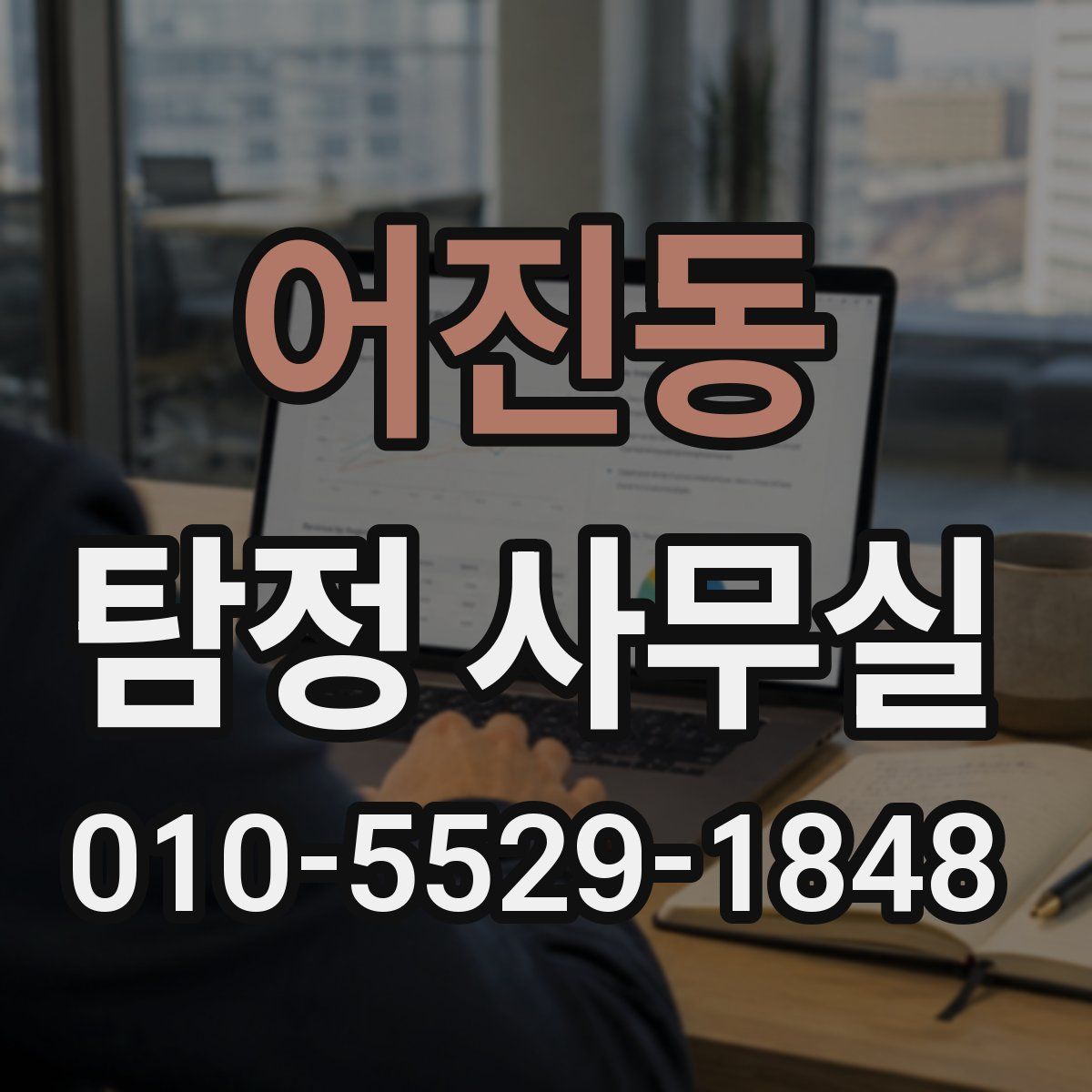 어진동 탐정 사무실