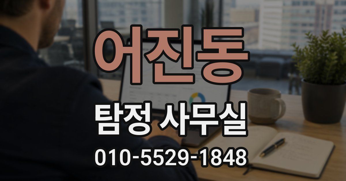 어진동 탐정 사무실