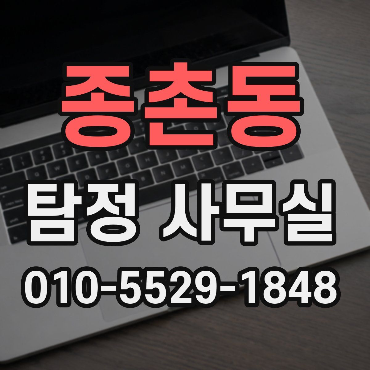 종촌동 탐정 사무실