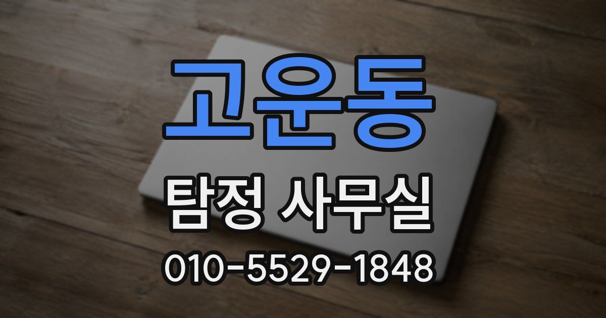 고운동 탐정 사무실