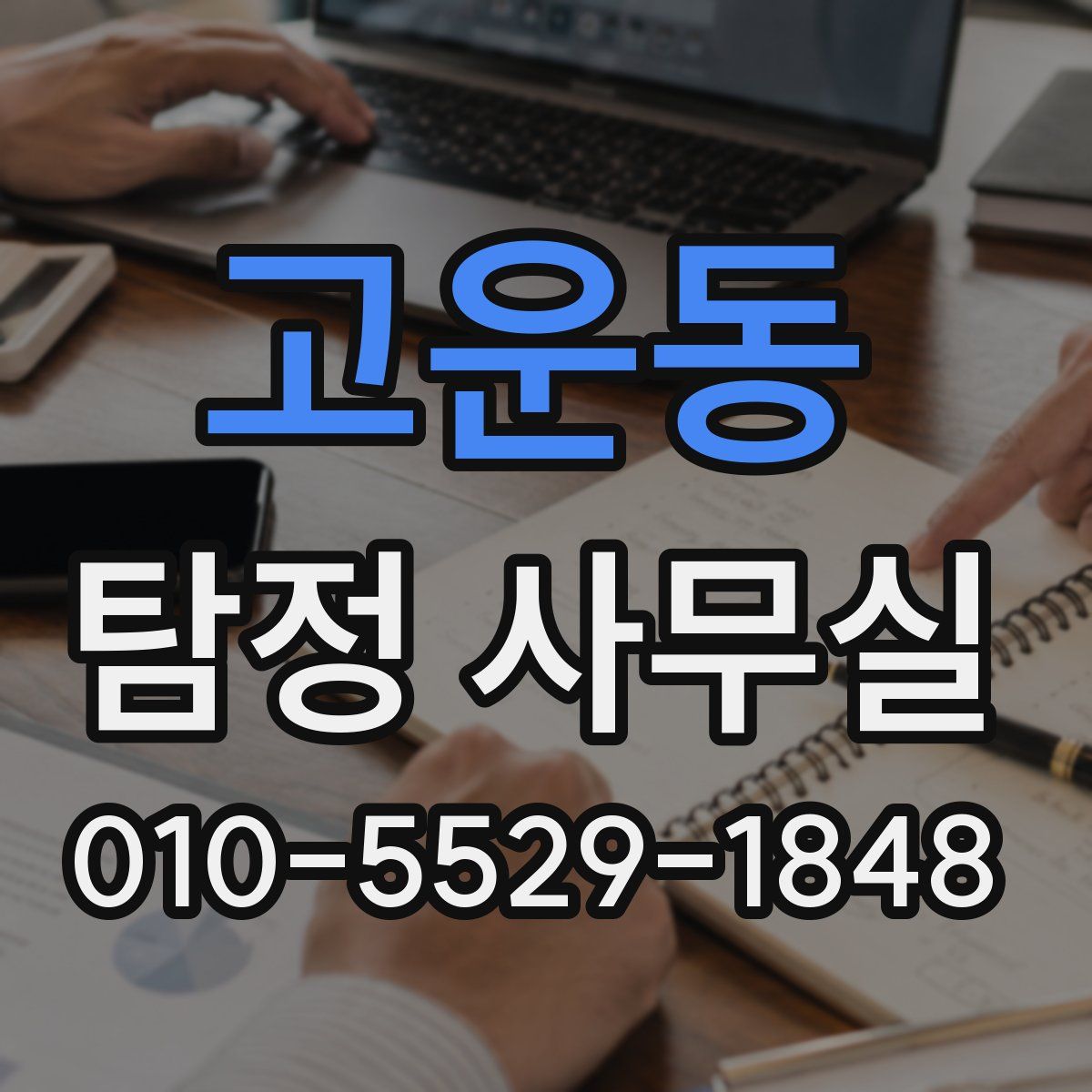 고운동 탐정 사무실